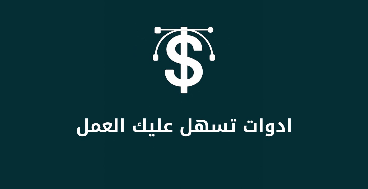 أدوات تسهل عليك العمل