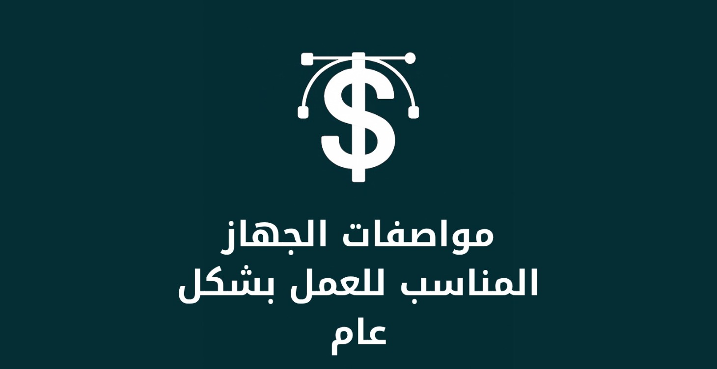 مواصفات الجهاز المناسب للعمل