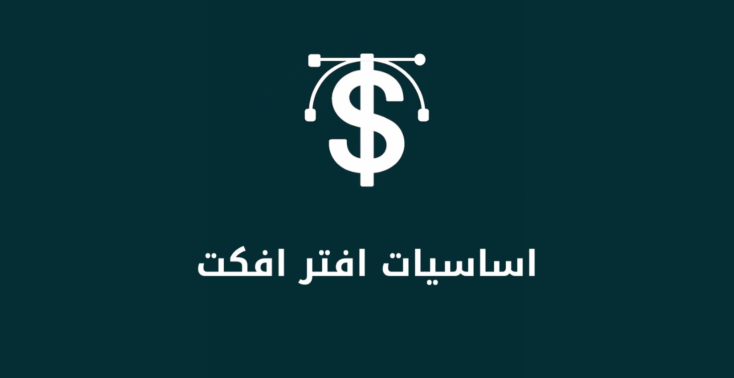 أساسيات افتر افكت