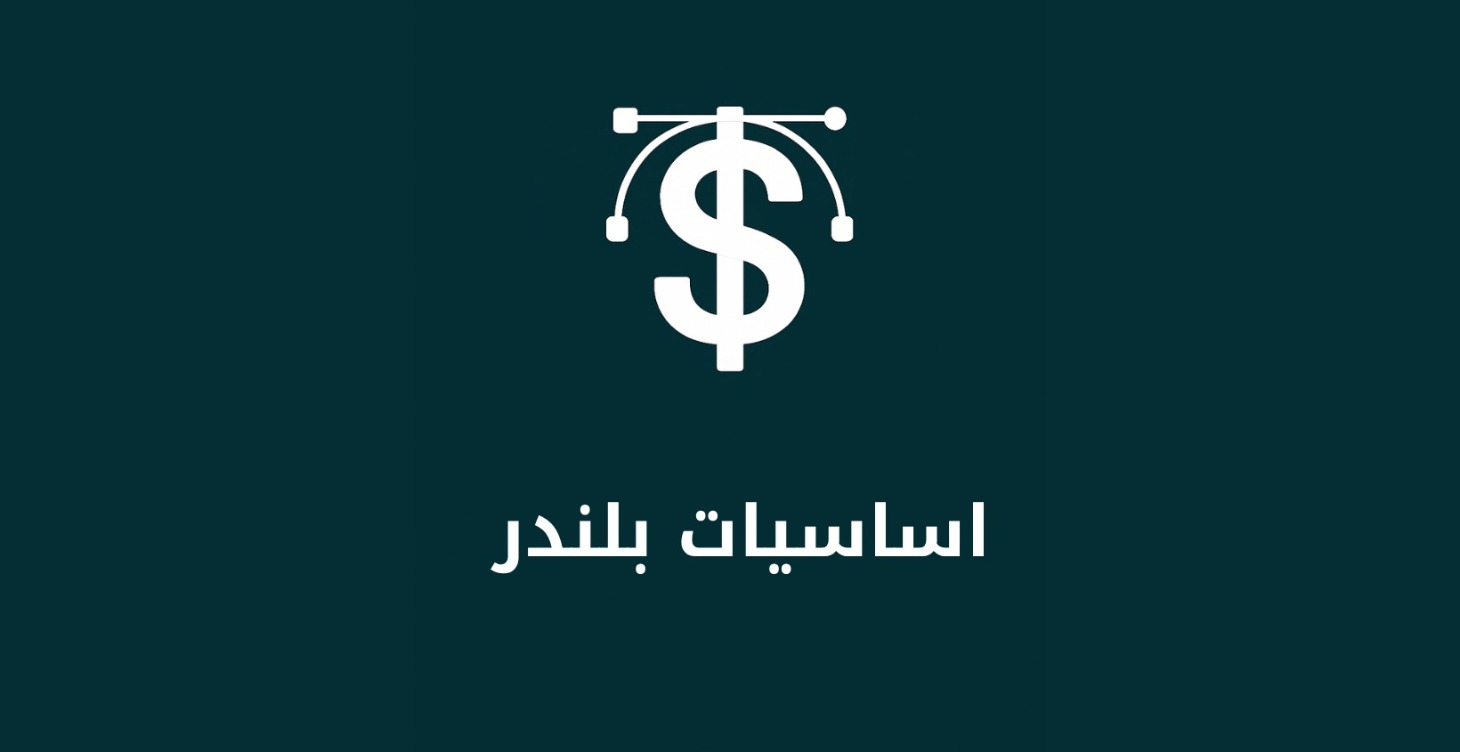 أساسيات برنامج بلندر