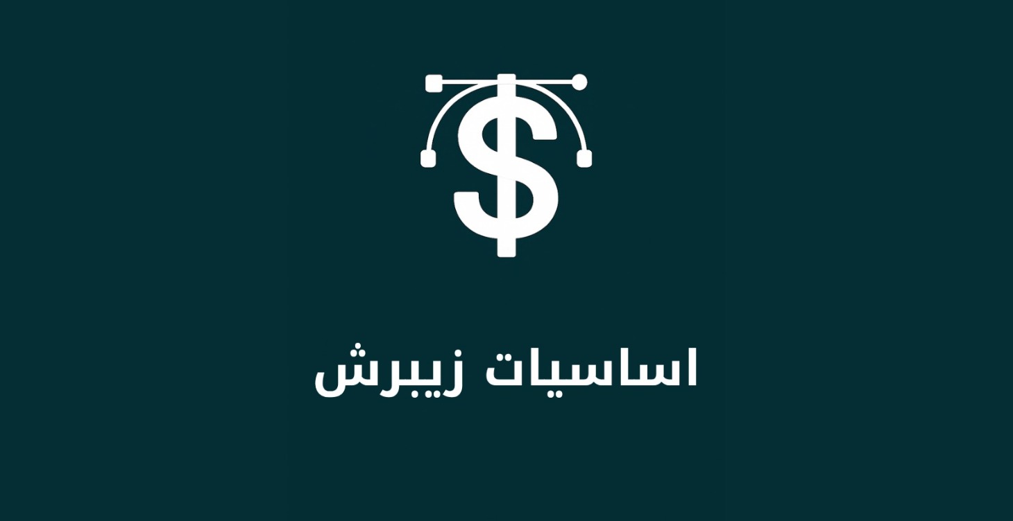 أساسيات زيبرش