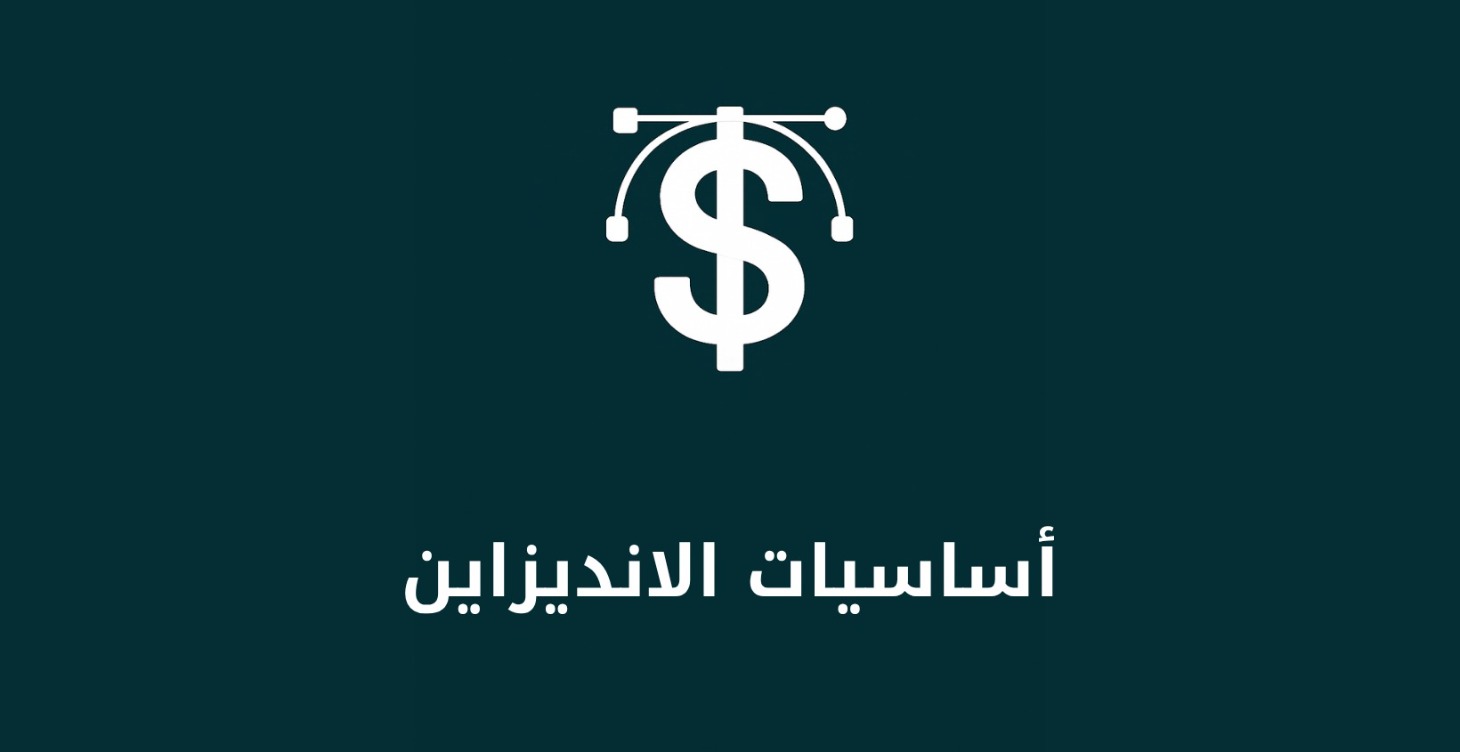 أساسيات الانديزاين