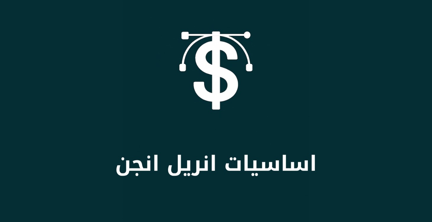 اساسيات انريل انجن