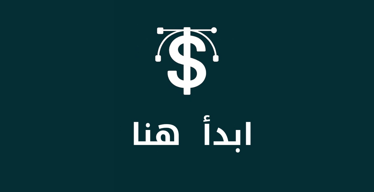 ابدأ هنا