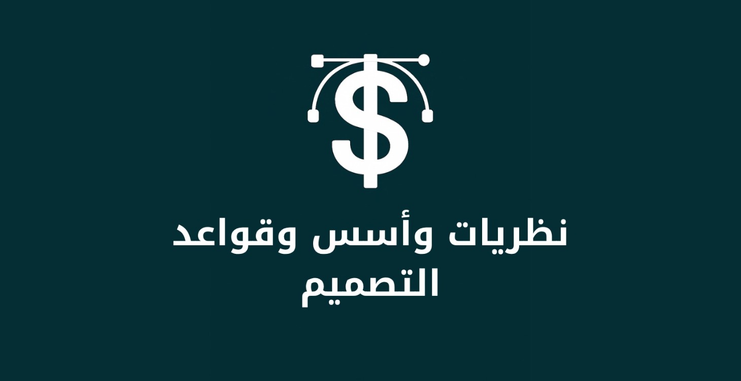 نظريات وأسس وقواعد التصميم