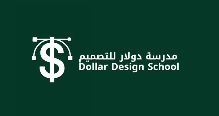 مدرسة دولار للتصميم