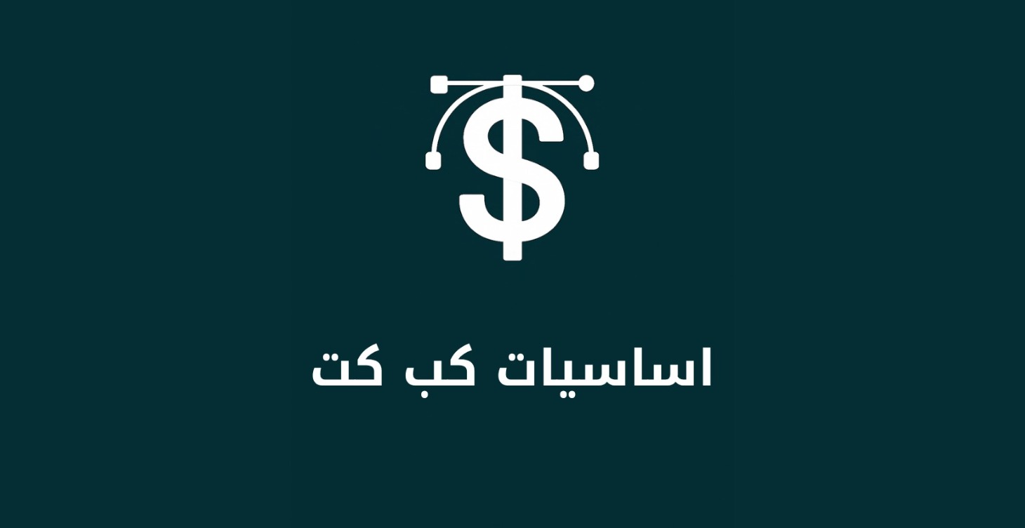 أساسيات كب كت