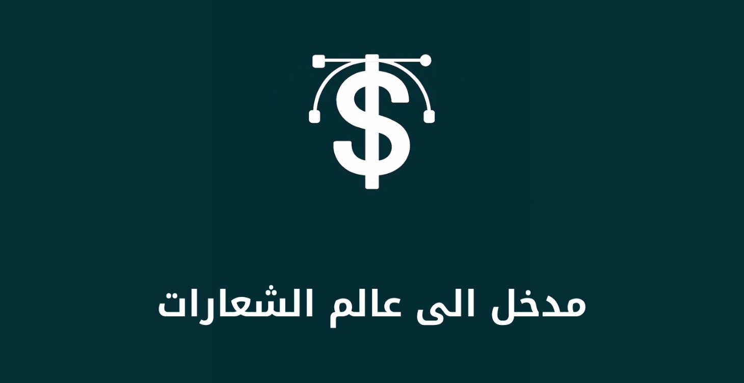 مدخل الى عالم تصميم الشعارات