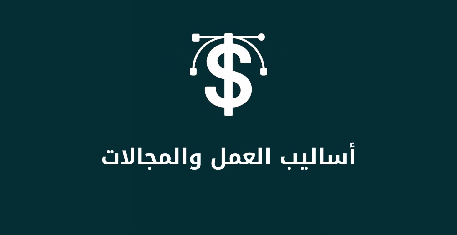 أساليب العمل والمجالات