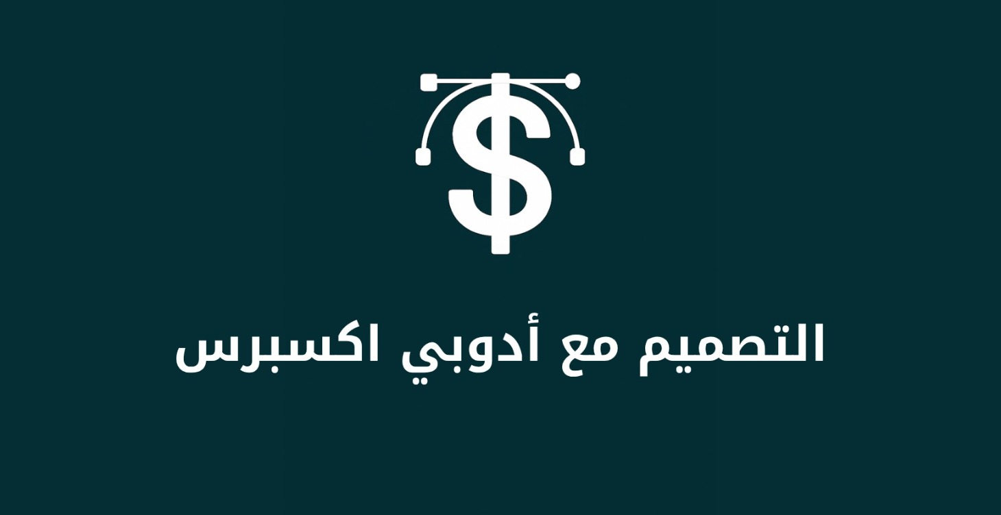 التصميم مع ادوبي اكسبرس