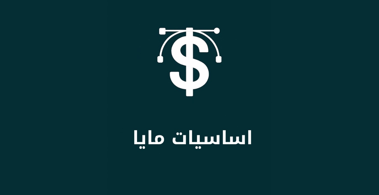 أساسيات برنامج المايا