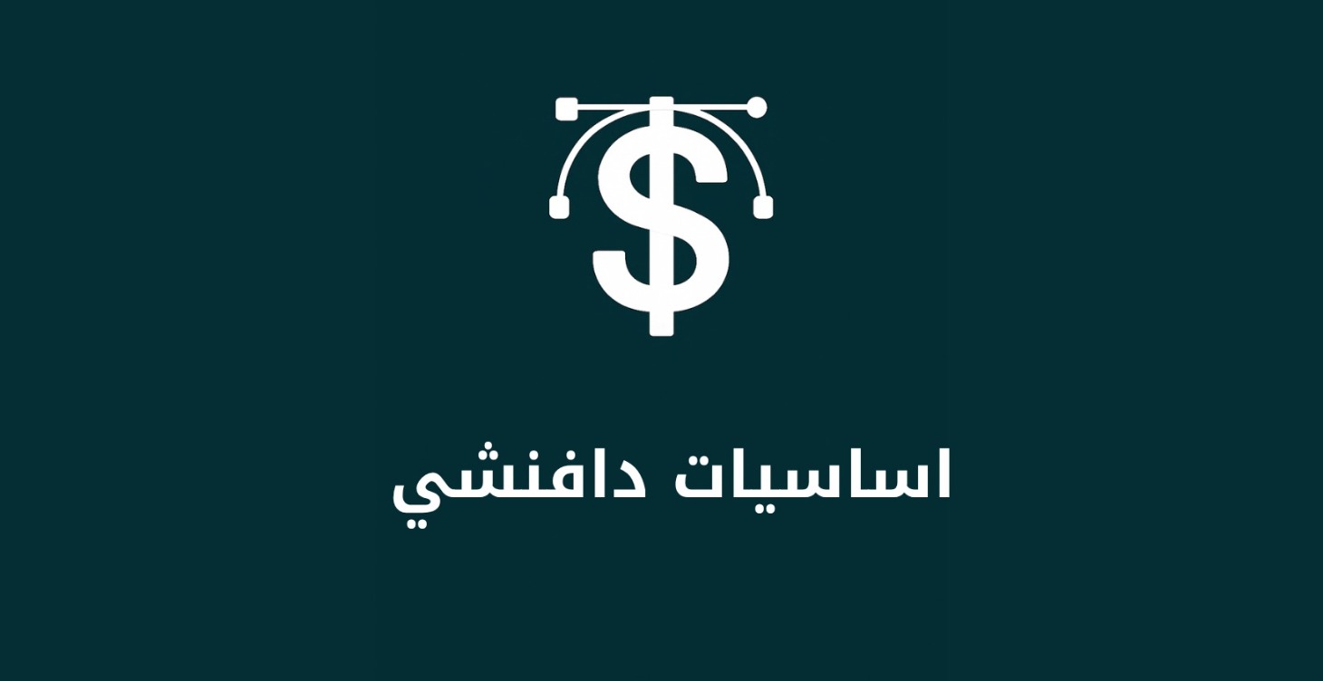أساسيات دافنشي