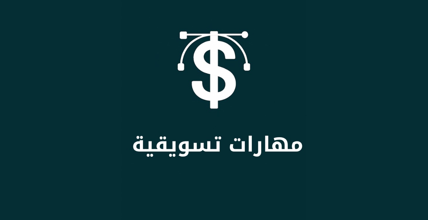 مهارات تسويقية