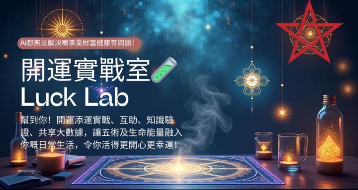 Luck Enhancement Lab 開運實戰室