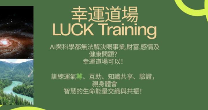 Luck Training 幸運道場