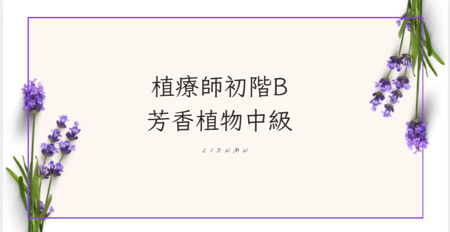 植療師初階B_芳香植物中級1