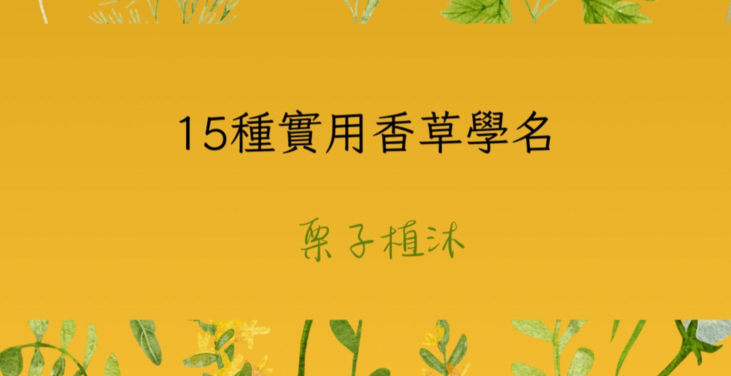 JAMHA香草檢定學名音檔