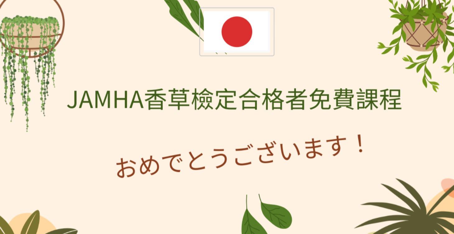 JAMHA香草檢定合格者免費課程 Part 1