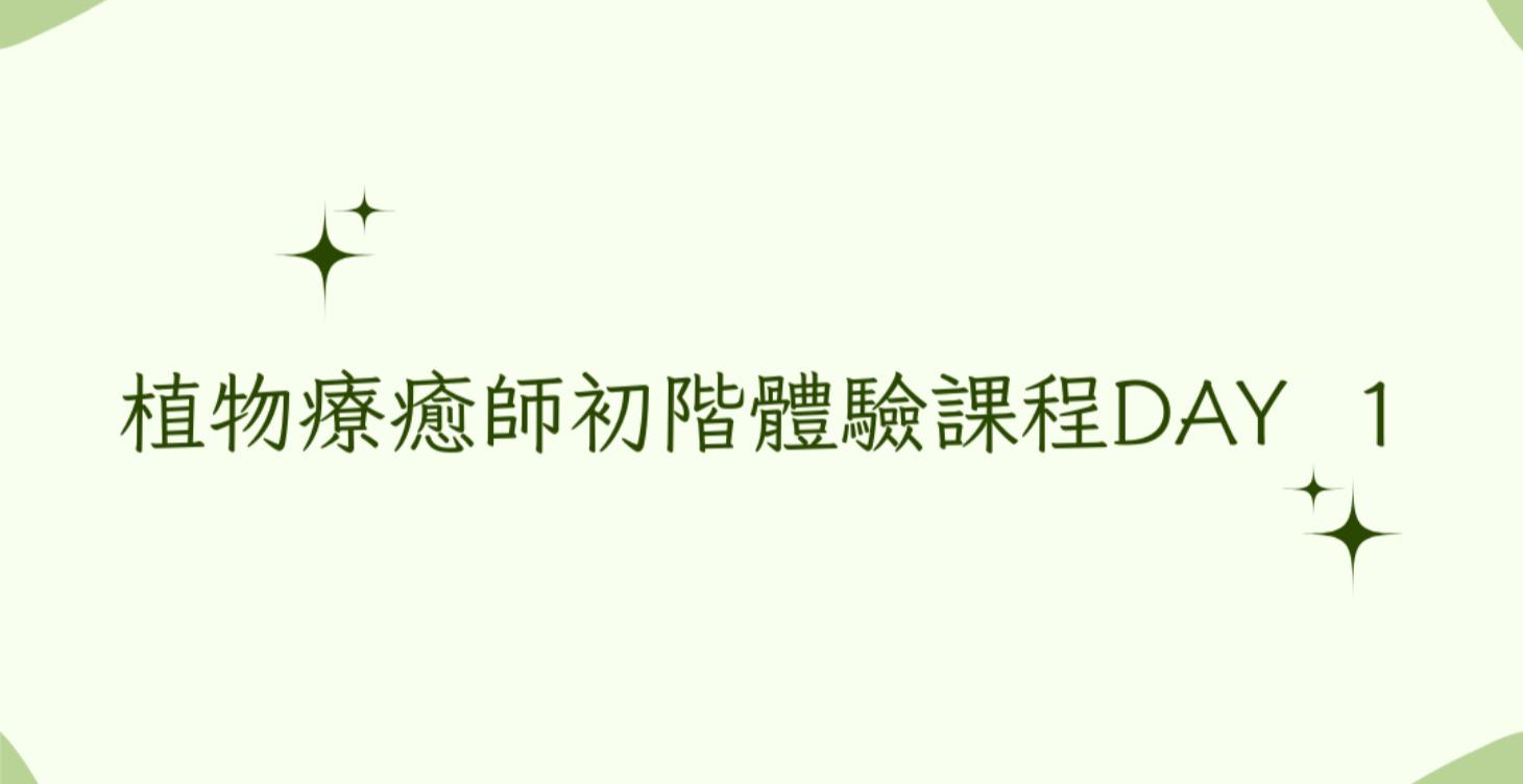 植物療癒師初階體驗課程