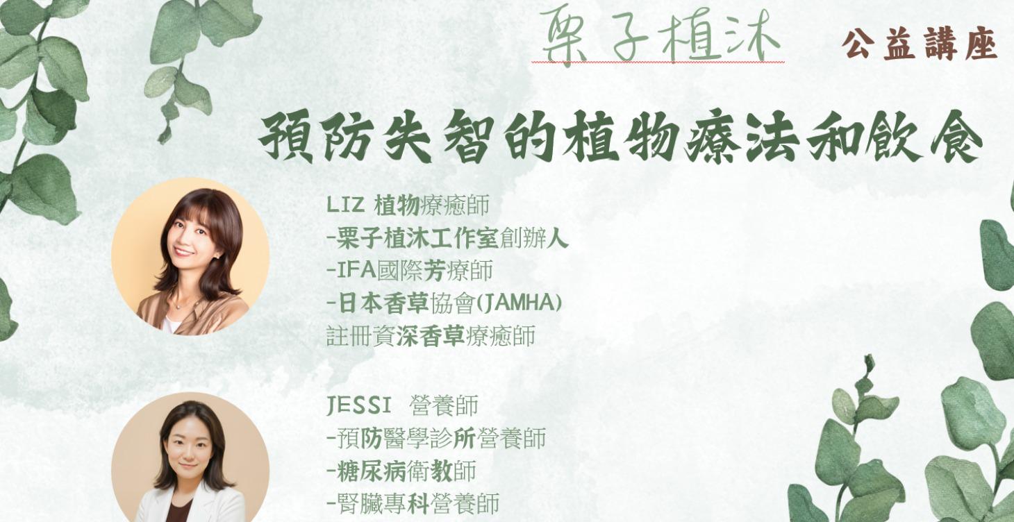 公益講座_預防失智的植物療法&飲食