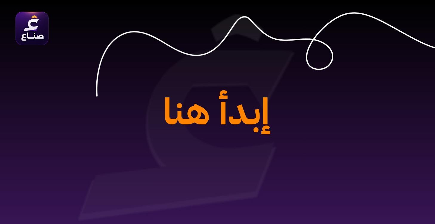 ابدأ هنا