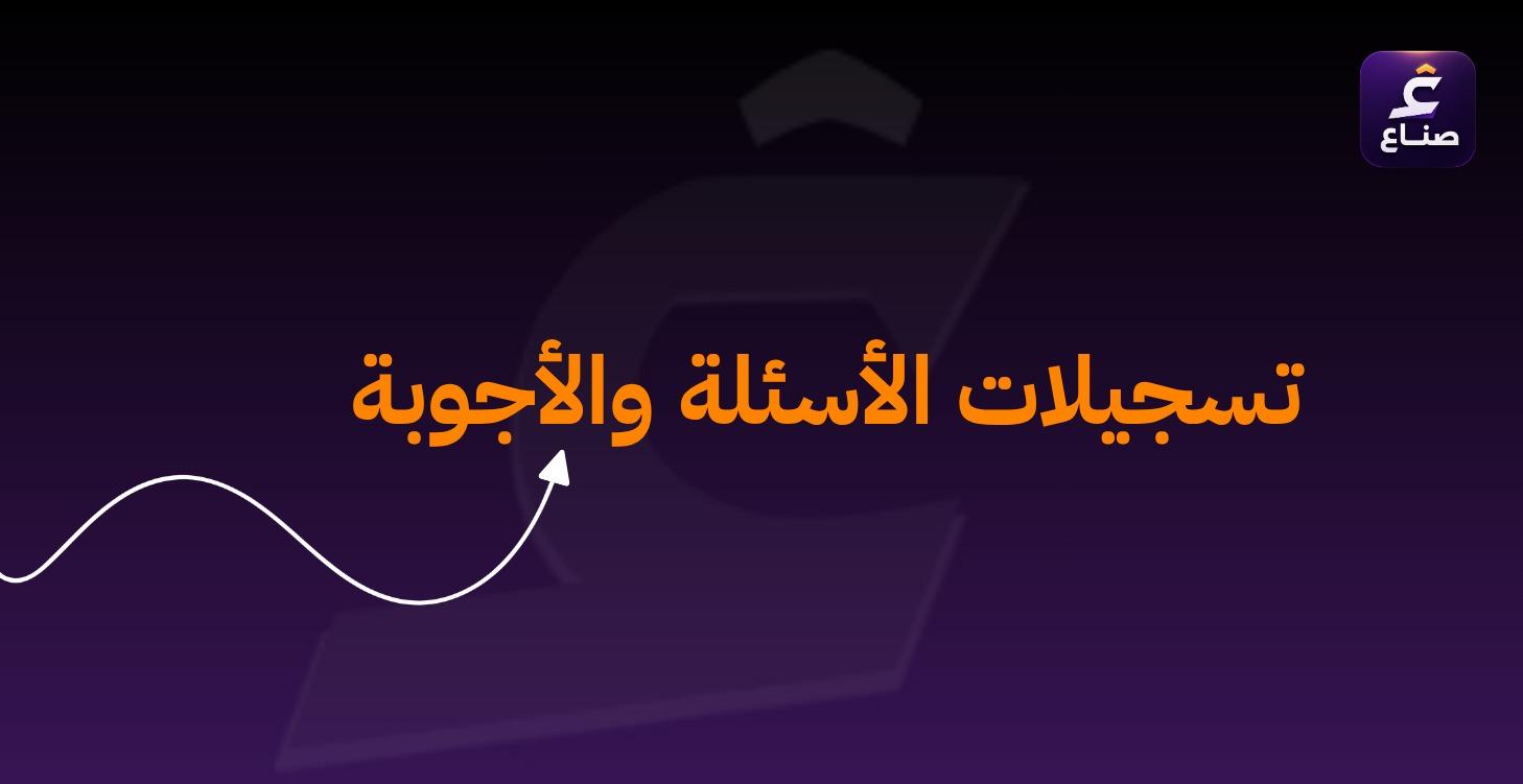 تسجيل الأسئلة والأجوبة
