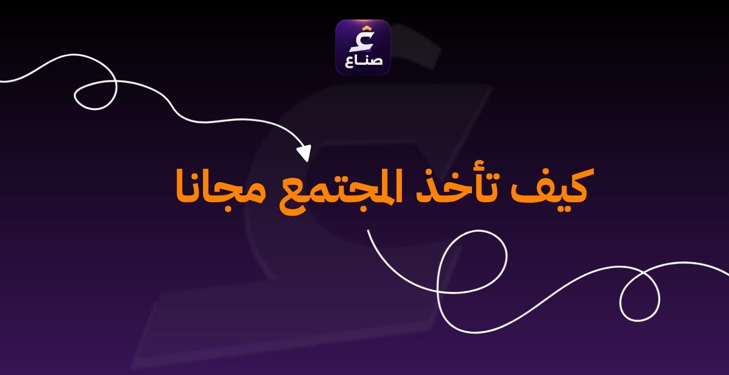 طريقتين تأخذ فيها المجتمع مجانًا