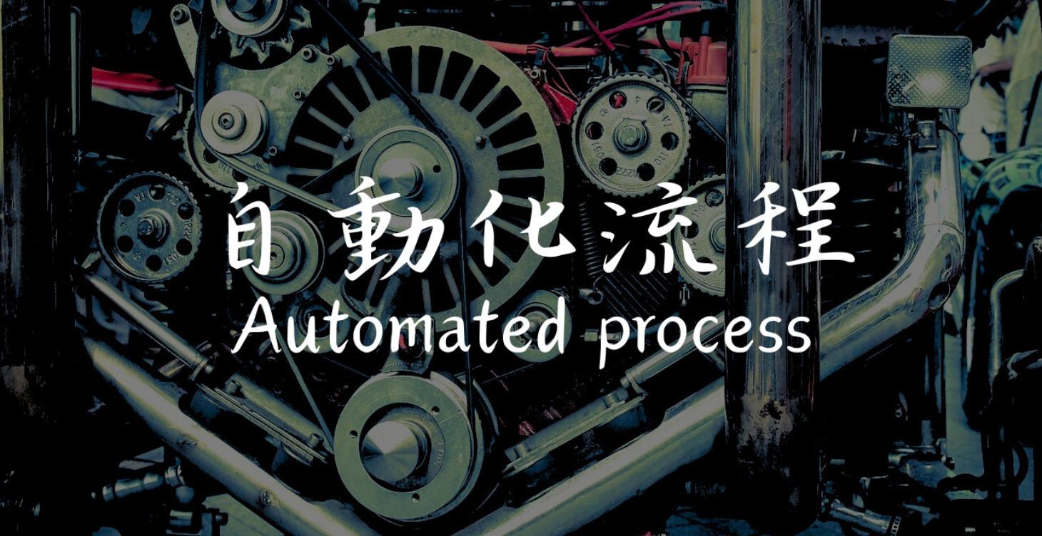 自動化流程