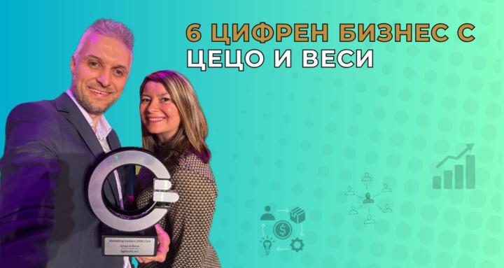 6 Цифрен Бизнес с Цецо и Веси