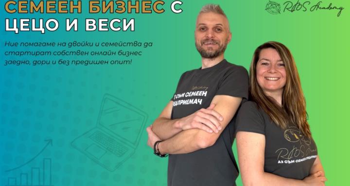 Семеен Бизнес с Цецо и Веси