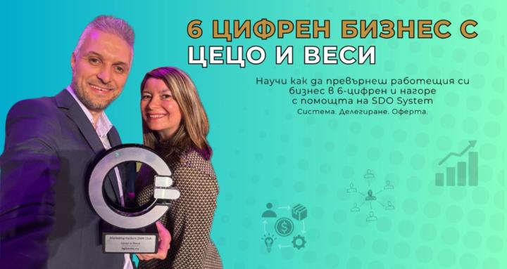 6 Цифрен Бизнес с Цецо и Веси