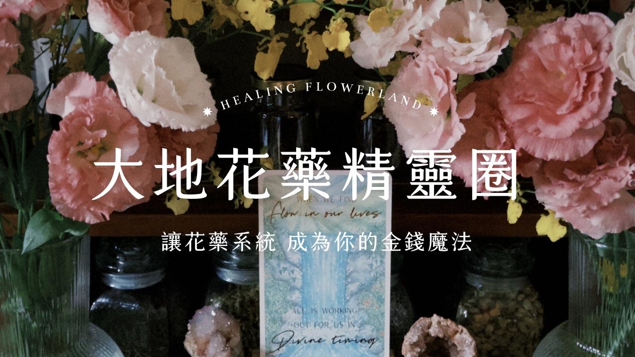大地花藥精靈圈 Healing Flowerland