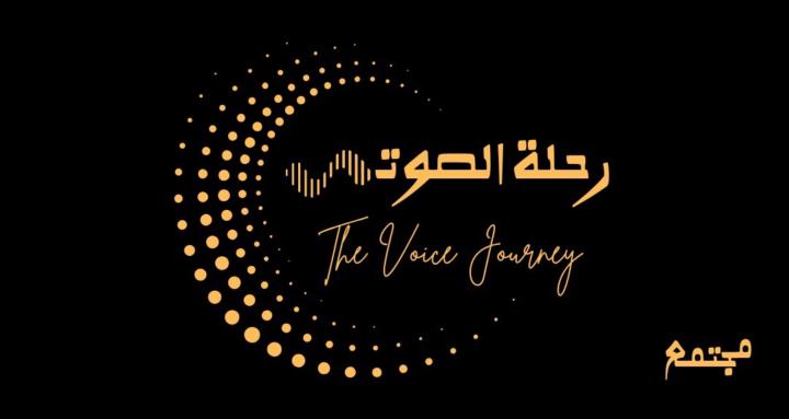 مجتمع رحلة الصوت