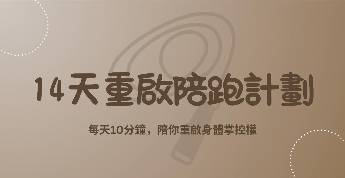 14天重啟陪跑計劃