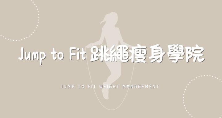 Jump to Fit 跳繩瘦身學院