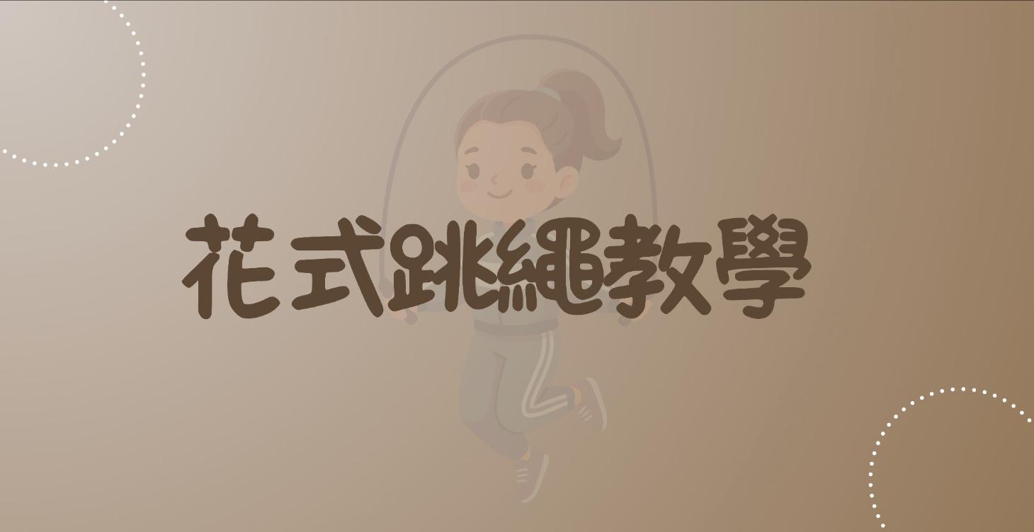 花式跳繩教學