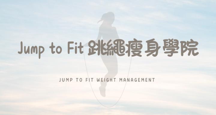 Jump to Fit 跳繩瘦身學院