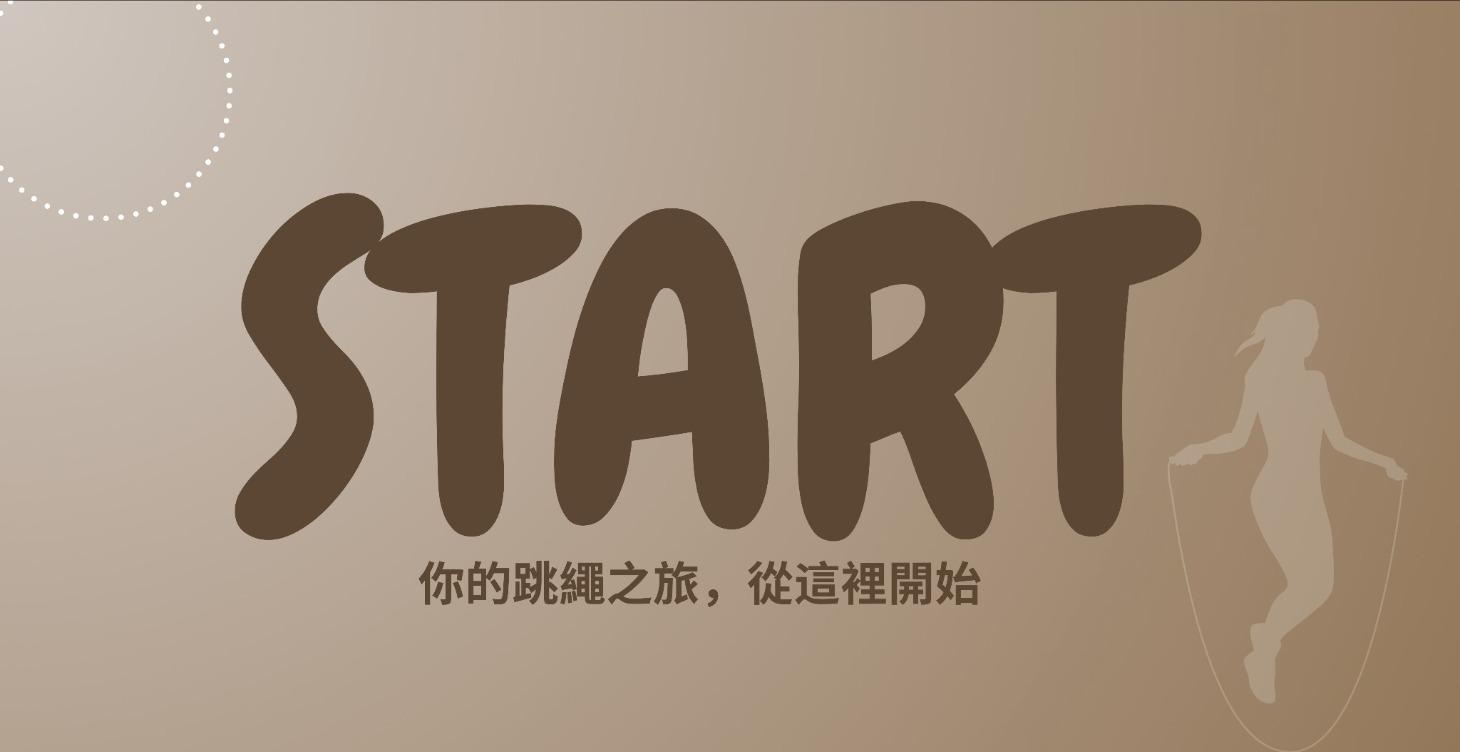 從這裡開始