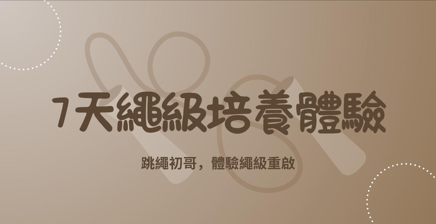7 天「繩」級培養體驗