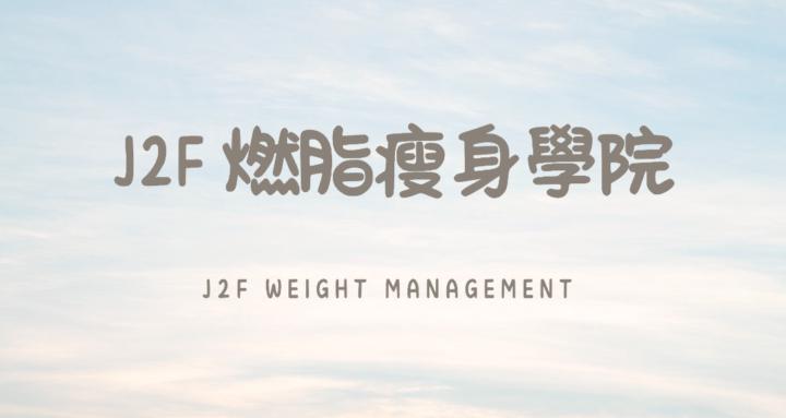 J2F燃脂瘦身學院┃ J2F Weight MGMT
