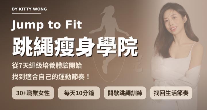 Jump to Fit 跳繩瘦身學院
