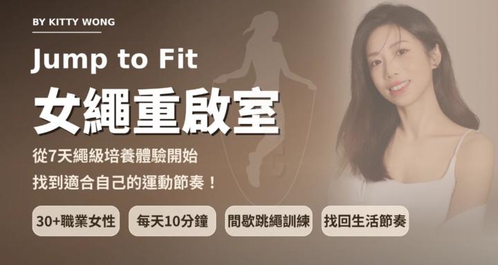 Jump to Fit ┃女繩重啟室