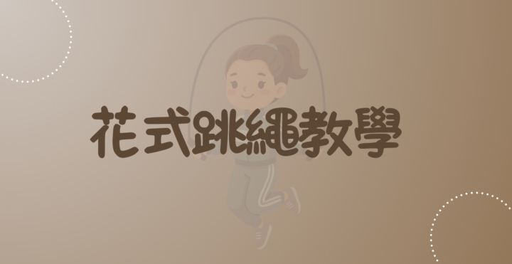 花式跳繩教學上架了～