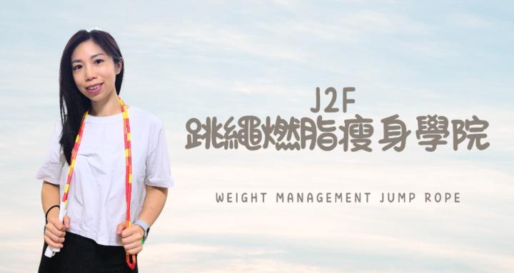 J2F跳繩燃脂瘦身學院