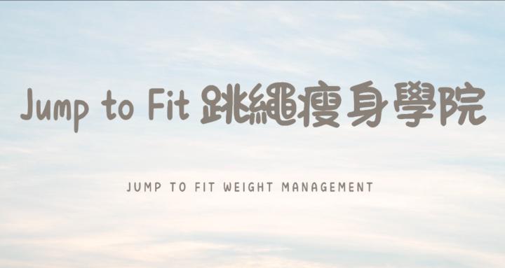 Jump to Fit 跳繩瘦身學院