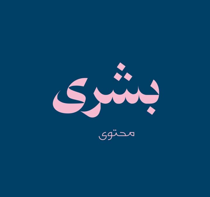 بشرى الدهام