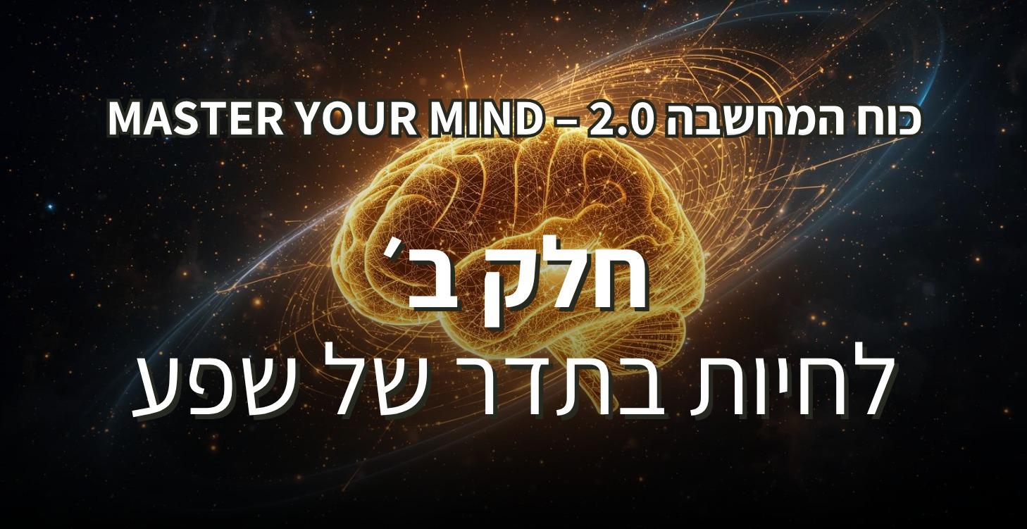 חלק ב - לחיות בתדר של שפע