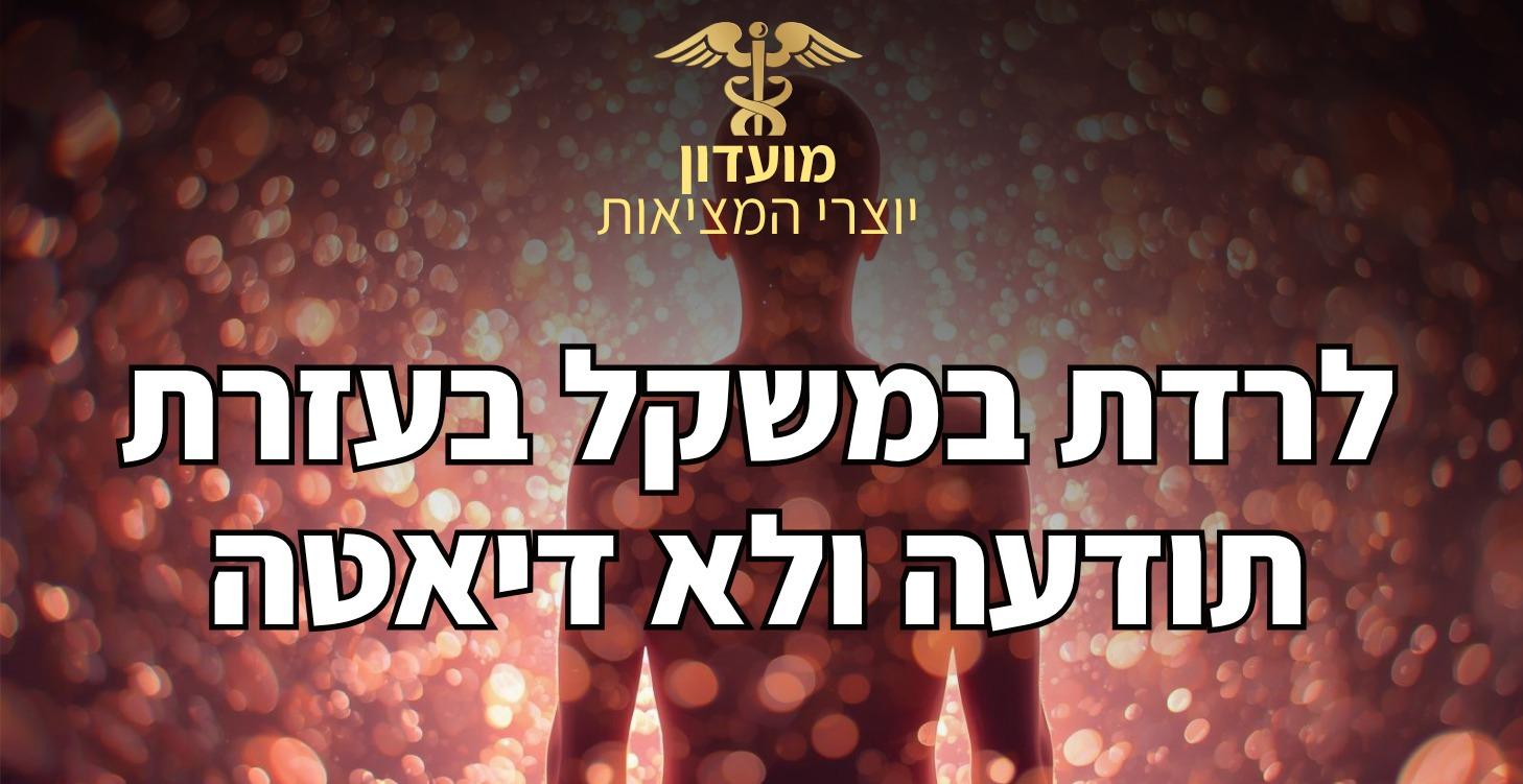 איך לרדת במשקל בעזרת תודעה