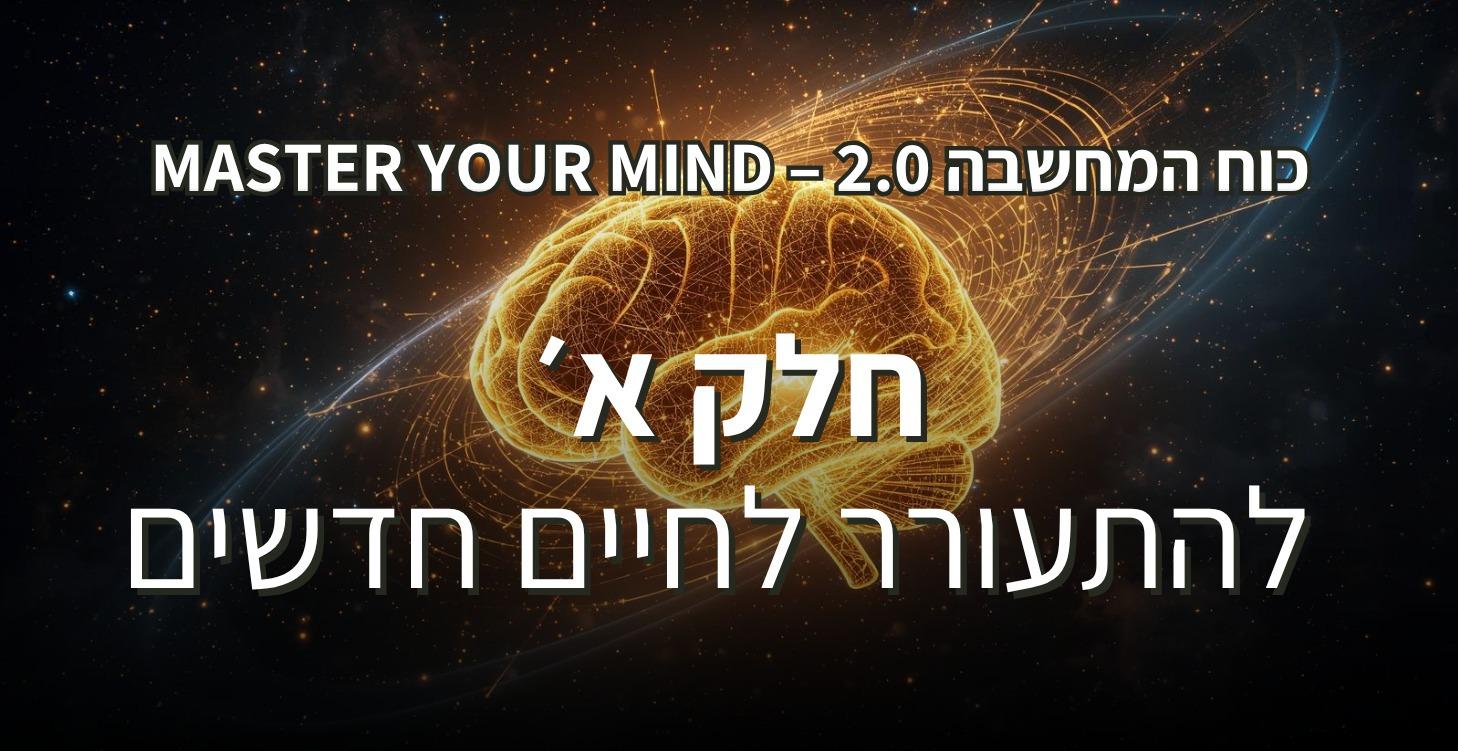 חלק א - להתעורר לחיים חדשים