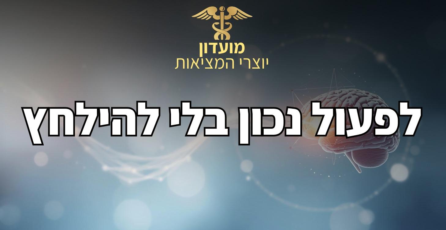 איך לפעול נכון בלי להילחץ